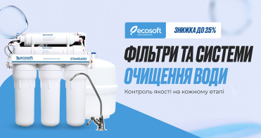 ECOSOFT: ЗНИЖКИ ДО ЛІТА -25% — ЧАС ОНОВИТИ ФІЛЬТРИ!  До 31 серпня 2025 року