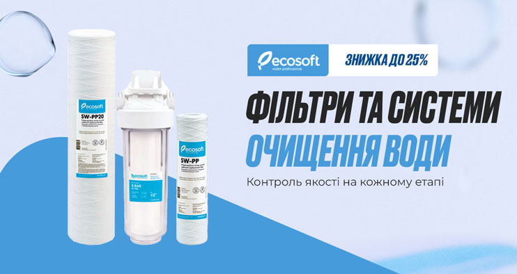 ECOSOFT: ЗНИЖКИ -25% — ЧАС ОНОВИТИ ФІЛЬТРИ!  До 30 вересня 2025 року
