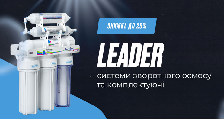 АКЦІЯ! Знижки до 15% на продукцію Leader