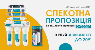 ГАРЯЧА АКЦІЯ! ЗНИЖКИ ДО -20% НА ПРОДУКЦІЮ ORGANIC! До 31 серпня 2025р.!