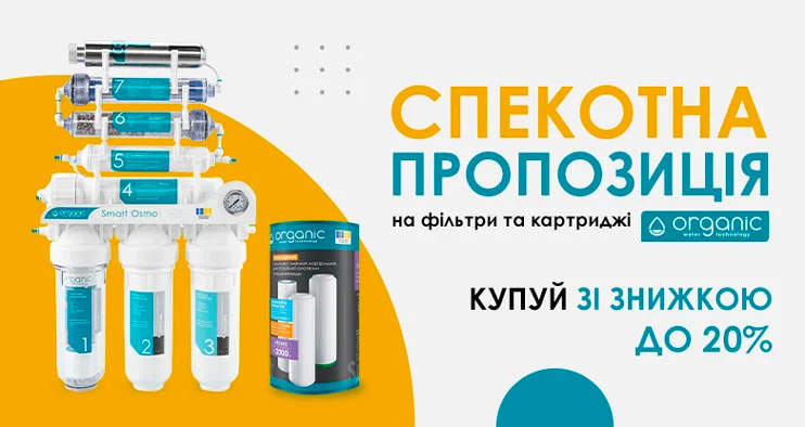 ГАРЯЧА АКЦІЯ! ЗНИЖКИ ДО -20% НА ПРОДУКЦІЮ ORGANIC! До 30 вересня 2025р.!