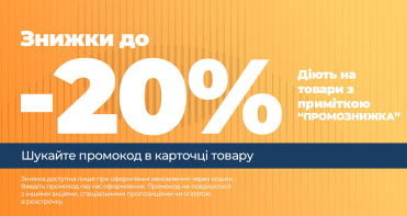 Економте до 20% за промокодом на товари з позначкою «ПРОМОСКИДКА»