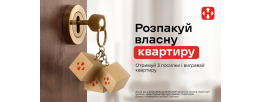 АКЦІЯ ВІД НОВОЇ ПОШТИ: РОЗПАКУЙ ВЛАСНУ КВАРТИРУ!