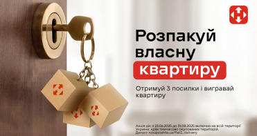 Акція від Нової Пошти: Розпакуй власну квартиру!
