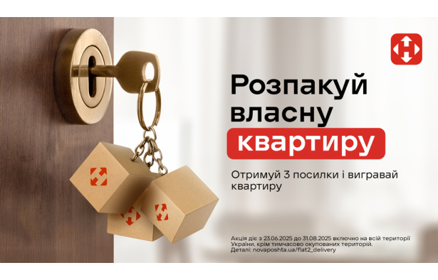 АКЦИЯ ОТ НОВОЙ ПОЧТЫ: РАСПАКУЙ СОБСТВЕННУЮ КВАРТИРУ!