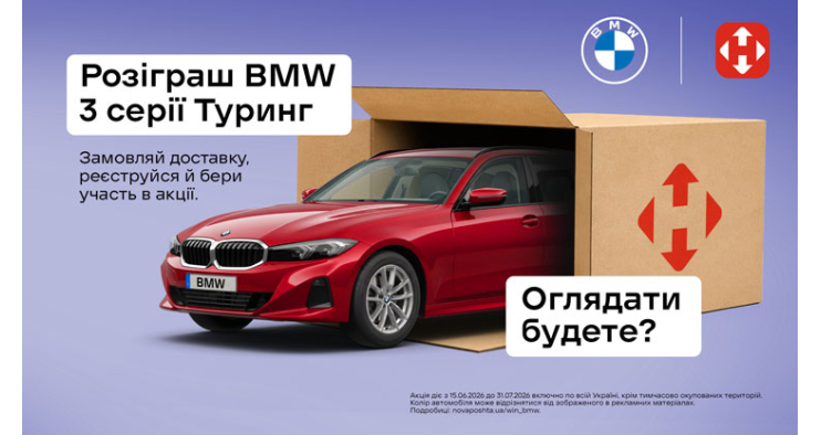 Акция от НОВОЙ ПОЧТЫ: Распакуй посылку, а заодно и авто! Розыгрыш BMW 3 серии Туринг за доставку!