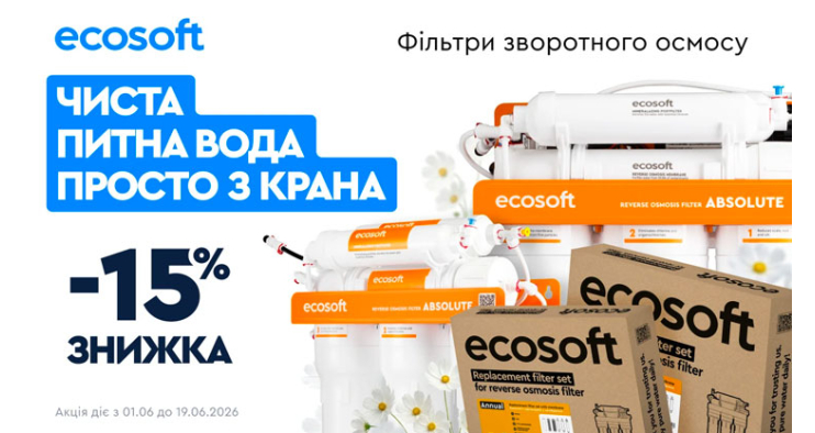 Июньские скидки в Ecosoft – выгодные предложения на популярные решения для чистой воды!