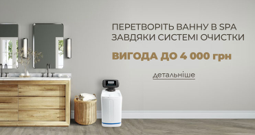 Выгода до 4 000 грн на системы очистки воды в квартиры и дома