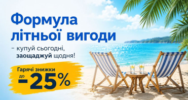 Літня хвиля знижок – заощаджуйте до -25%!