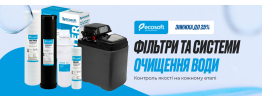 ECOSOFT: АКЦИЯ - 25% НА ФИЛЬТРЫ ДЛЯ ОЧИСТКИ И СМЯГЧЕНИЯ ВОДЫ! ДО 20 ИЮНЯ 2025 года