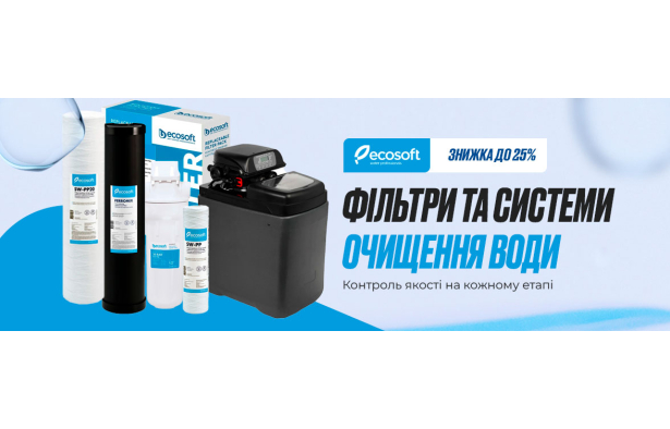 ECOSOFT: АКЦИЯ - 25% НА ФИЛЬТРЫ ДЛЯ ОЧИСТКИ И СМЯГЧЕНИЯ ВОДЫ! ДО 20 ИЮНЯ 2025 года