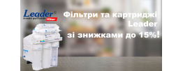 АКЦИЯ! Скидки до 15% на продукцию Leader до конца июня 2025г