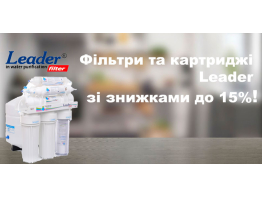 АКЦИЯ! Скидки до 15% на продукцию Leader!