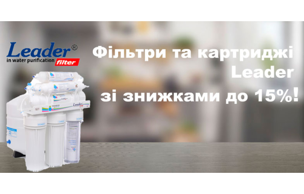 АКЦИЯ! Скидки до 15% на продукцию Leader до конца июня 2025г