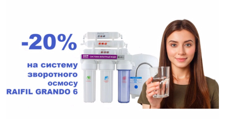 Зворотній осмос RAIFIL GRANDO 6 за зниженою ціною! До кінця лютого 2025р.!