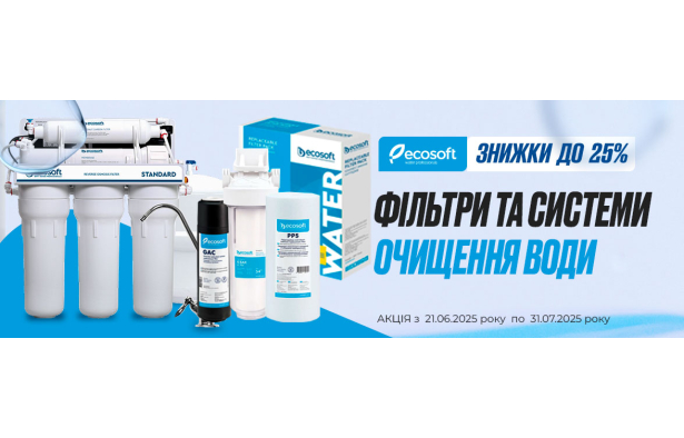 ECOSOFT: СКИДКИ К ЛЕТУ -25% — ВРЕМЯ ОБНОВИТЬ ФИЛЬТРЫ!  До 31 июля 2025 года.