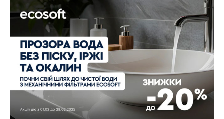 Вигідна пропозиція лютого від Ecosoft! Знижки - 20% до кінця лютого 2025р.!