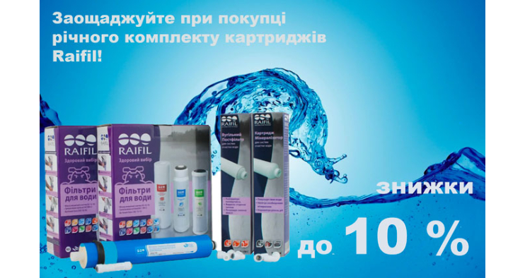 Знижки до 10% на річні набори картриджів Raifil! До 28 лютого 2025р.!