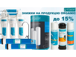 ГОРЯЧАЯ АКЦИЯ! СКИДКИ ДО -15% НА ПРОДУКЦИЮ ORGANIC!