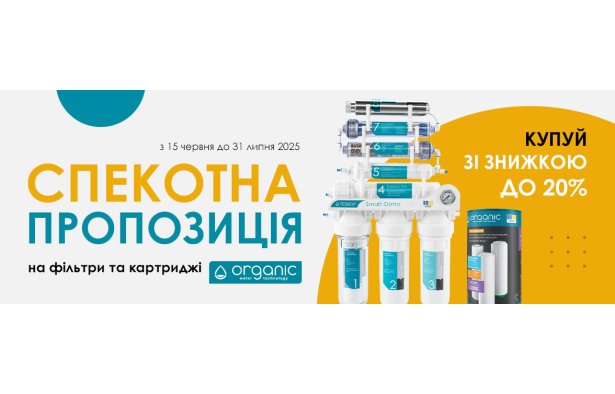 ГОРЯЧАЯ АКЦИЯ! СКИДКИ ДО -20% НА ПРОДУКЦИЮ ORGANIC! До 31 июля 2025г