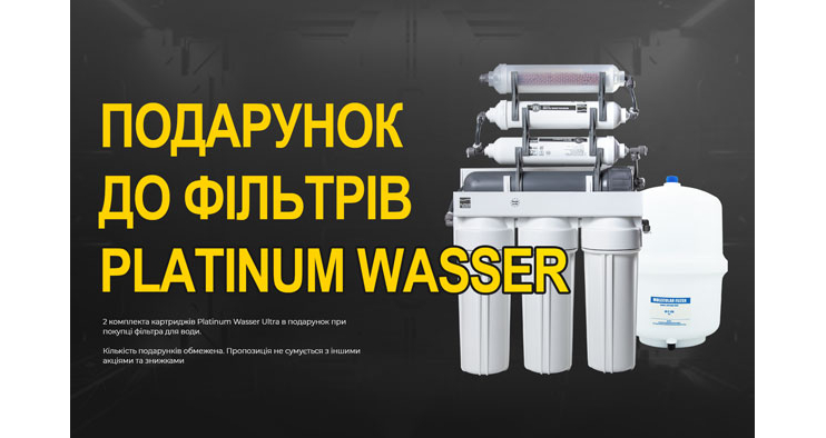 Спеціальна акція на Platinum Wasser Ultra! До 28 лютого 2025р.!
