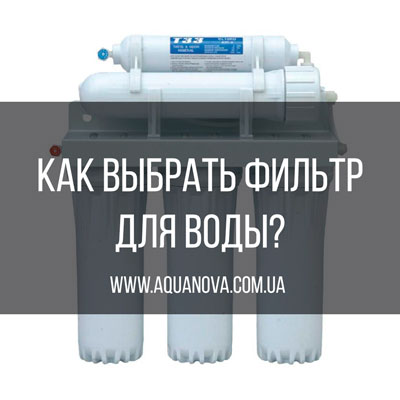 поради як вибрати фільтр води вибрати фільтр для води