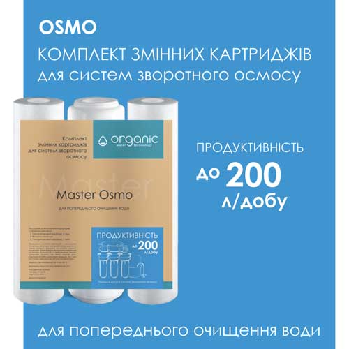 картриджи для фильтра Organic